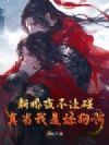 新婚夜不让碰?真当我是舔狗啊