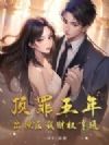 顶罪五年,出狱后我财权亨通