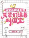 我家后院通五零,先辈们追着叫国宝