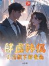 肆虐韩娱:开局救下郑秀晶