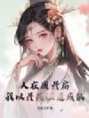 人在废丹房,我以丹药证道成仙!
