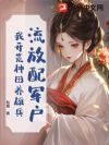 流放配军户,我开荒种田养雄兵