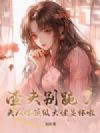渣夫别跪了,夫人嫁顶级大佬显怀啦