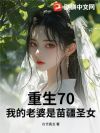 重生70,我的老婆是苗疆圣女