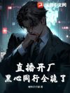 直播开厂:黑心同行全跪了