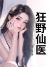 狂野仙医
