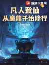 凡人登仙:从魔鼎开始修行!