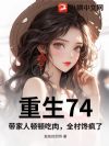 重生74,带家人顿顿吃肉,全村馋疯了