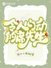 令人心动的席先生