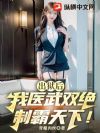 出狱后,我医武双绝制霸天下!