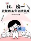 我,榜一,开轮椅杀穿公路游戏