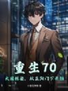 重生70:大国栋梁,从正阳门下开始