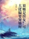 说她是捞女?可大佬偏要宠她呀