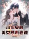 小保安的美女总裁老婆