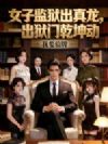 女子监狱出真龙,一出狱门乾坤动
