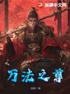 万法之尊