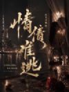 情债难逃