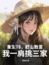 重生78,赶山致富,我一肩挑三家