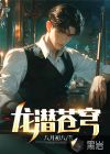 龙潜苍穹