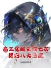 高三觉醒失败七次,契约八大恶魔!