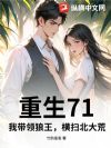 重生71:我带领狼王,横扫北大荒