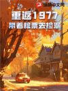 重返1977:带着粮票去捡漏