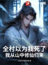 全村以为我死了,我从山中修仙归来