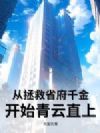 从拯救省府千金开始青云直上