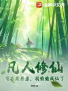 凡人修仙:苟在废丹房,我偷偷成仙了