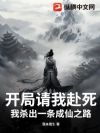 开局请我赴死,我杀出一条成仙之路