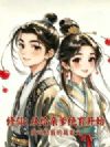 修仙:从给亲爹绝育开始