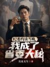 纪委约谈当晚,我成了省委大秘
