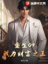 重生09:我为财富之王