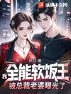 我,全能软饭王,被总裁老婆曝光了