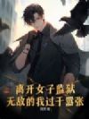 离开女子监狱,无敌的我过于嚣张