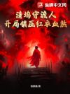 清坞守渡人:开局镇压红衣血煞