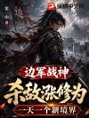 边军战神,杀敌涨修为,一天一个新境界
