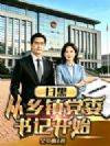 扫黑:从乡镇党委书记开始
