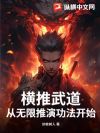 横推武道,从无限推演功法开始