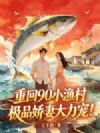 重回90小渔村,极品娇妻大力宠!