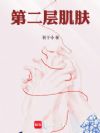 第二层肌肤