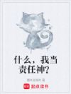 什么,我当责任神?
