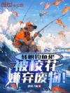 转职钓鱼佬,被校花嫌弃废物!