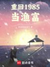 重回1985当渔富