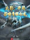 火影:开局召唤青眼白龙