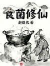 食菌修仙