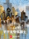 一人之下:平平无奇炼器士
