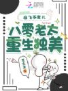 扇飞不孝儿,八零老太重生独美