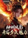 神州凤影:开局全点魅力