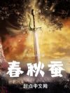 春秋蚕
